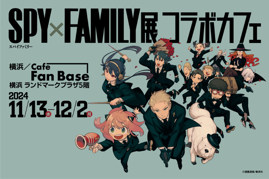 「SPY×FAMILY展 コラボカフェ」