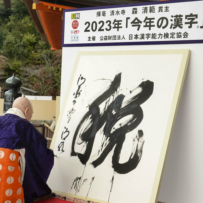 2023年の今年の漢字は「税」だった（写真・共同通信）