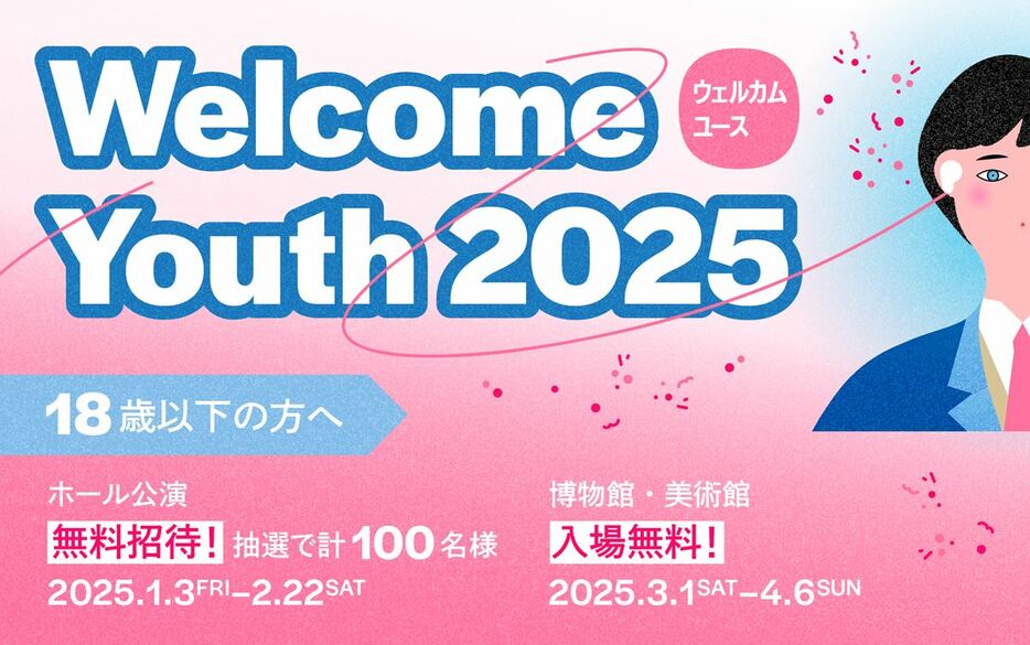 「Welcome Youth 2025」