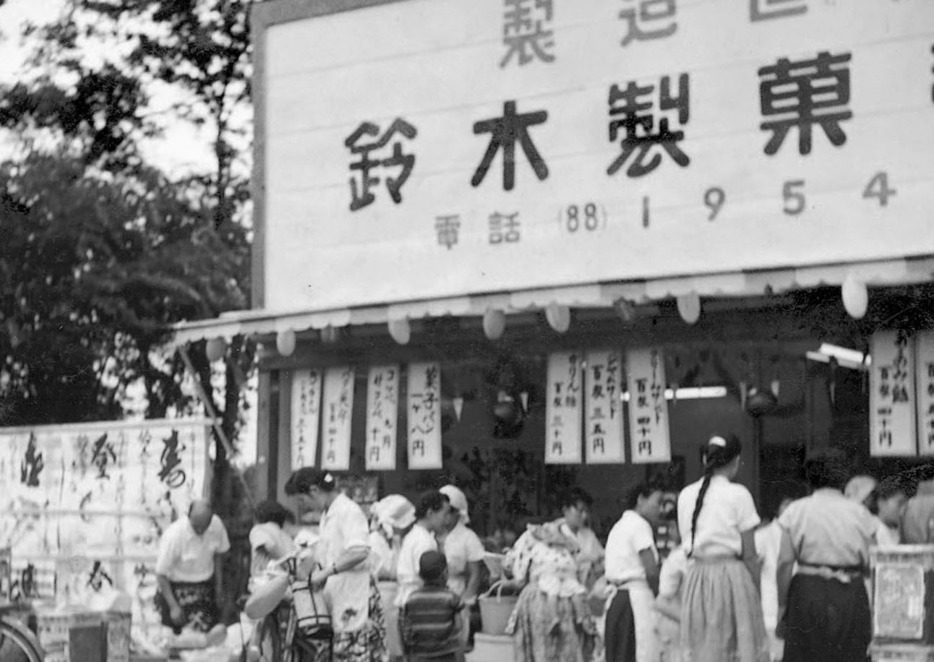 前身となる鈴木製菓の店舗＝1960年頃、東京都足立区