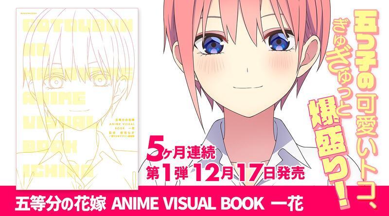 「五等分の花嫁 ANIME VISUAL BOOK 一花」