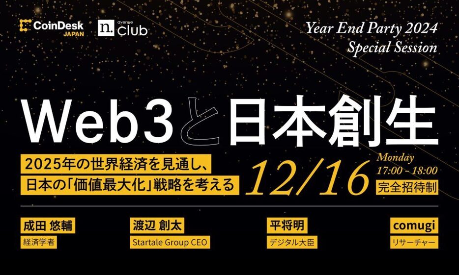 【企業リーダー向け10名特別枠】CoinDesk JAPAN / N.Avenue Club「Year End Party」