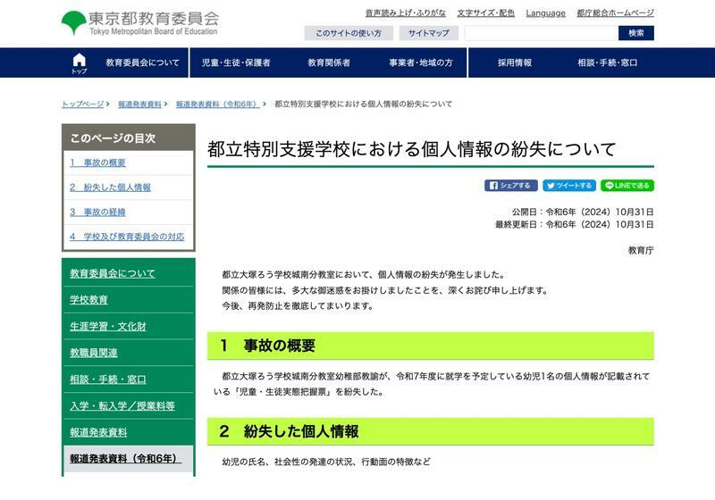 都立特別支援学校における個人情報の紛失について