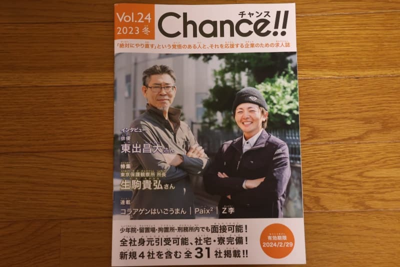 受刑者専用求人雑誌「Ｃｈａｎｃｅ！！」