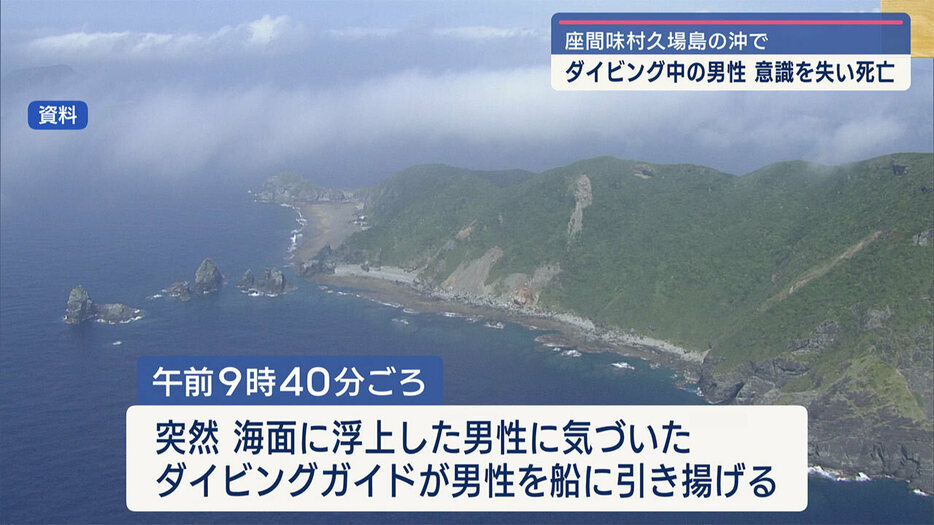 海保は、「ダイビングなどを行う際は、無理のない活動を心がけてほしい」と呼びかけています。