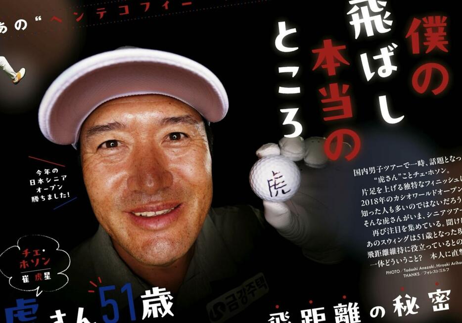 週刊ゴルフダイジェスト2024/11/19号で特集されていた、“虎さん”の飛距離の秘密を実践！