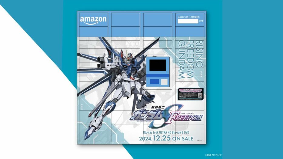 『機動戦士ガンダムSEED FREEDOM』限定デザインの「Amazonロッカー」