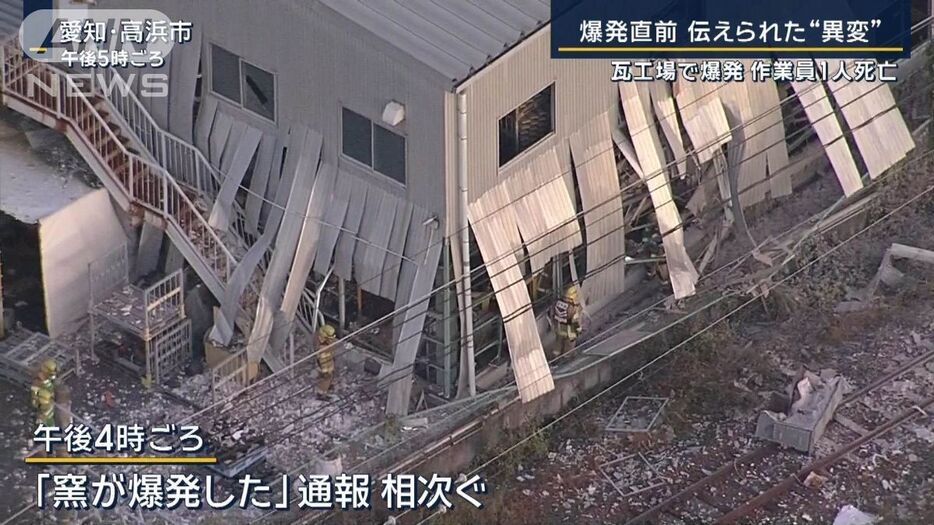 「窯の調子がおかしい」愛知・瓦工場で爆発…作業員1人死亡　鉄道も一時運転見合わせ