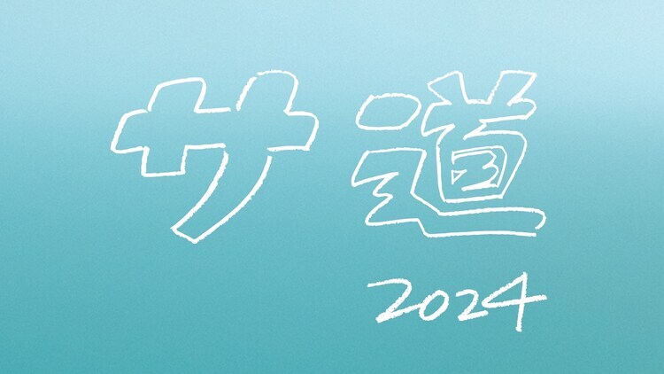 テレビドラマ「サ道 2024SP ～誰しも 何かを胸にととのう～」ロゴ