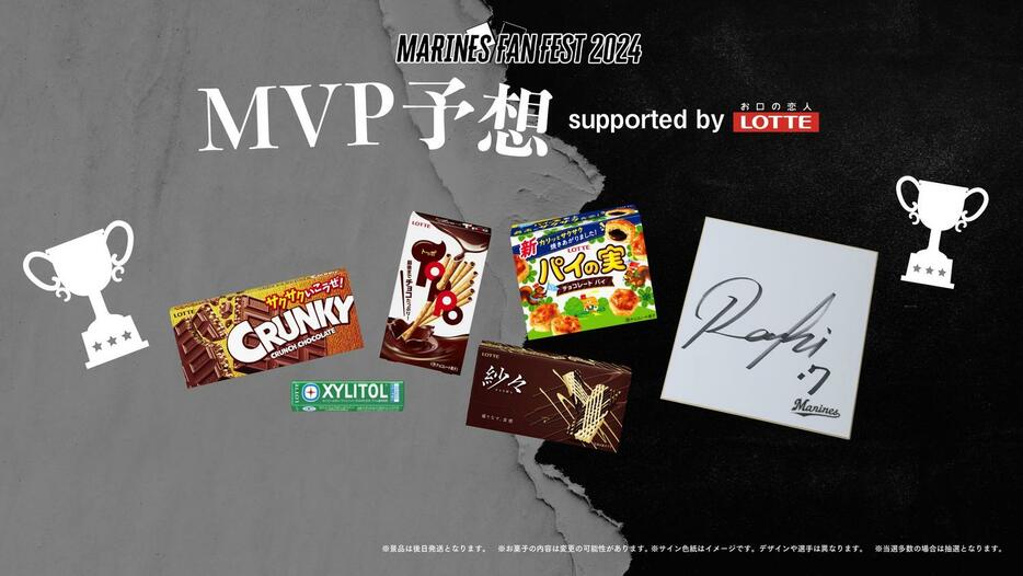 ファン感謝デーMVP予想的中者の中から抽選で10人にロッテのお菓子詰め合わせ1年分とMVP選手サイン入りグッズプレゼント（球団提供）