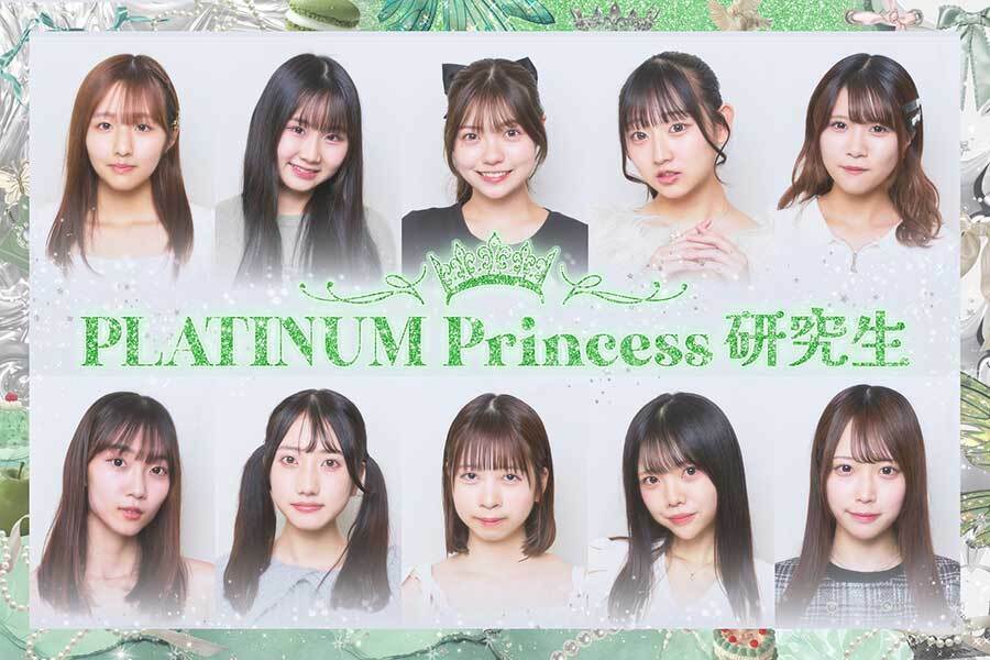 「PLATINUM Princess」研究生オーディションの合格者が発表