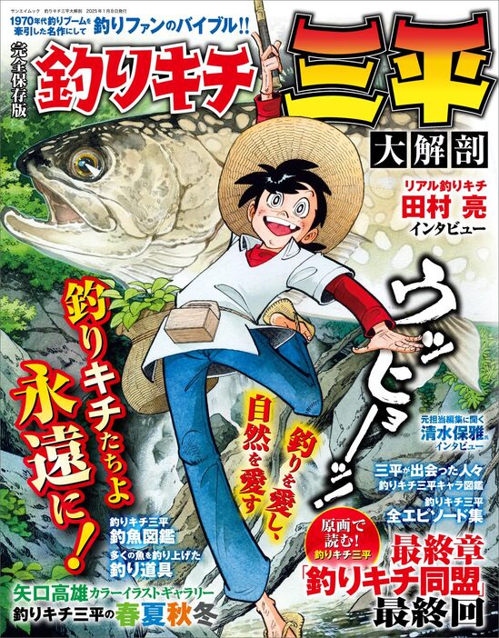 『釣りキチ三平 大解剖』（三栄書房）