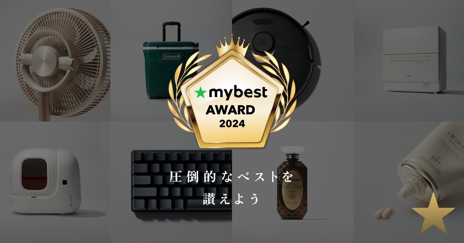 mybest AWARD2024 特設ページにて公開