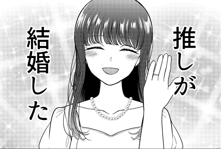 推しが結婚した…