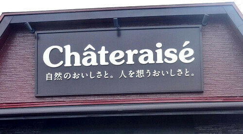 シャトレーゼの店舗