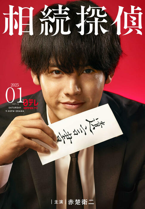 日本テレビ系連続ドラマ「相続探偵」のビジュアル。主演の赤楚衛二