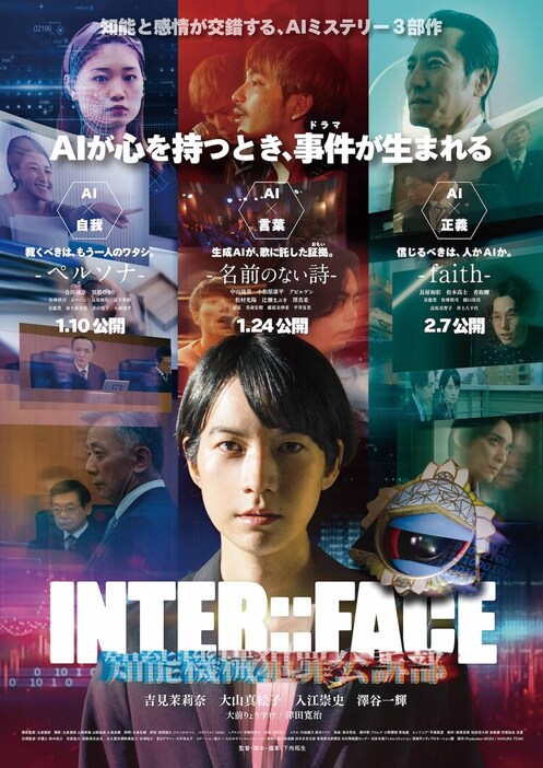 「INTER::FACE 知能機械犯罪公訴部」ポスタービジュアル