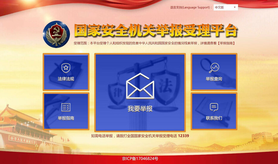 中国国家安全省が運用を始めた密告受け付けサイトのトップページ