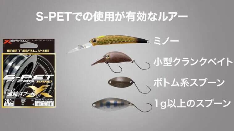 S-PETでの使用が有効なルアー