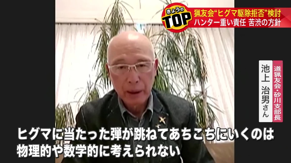 道猟友会・砂川支部長 池上治男さん