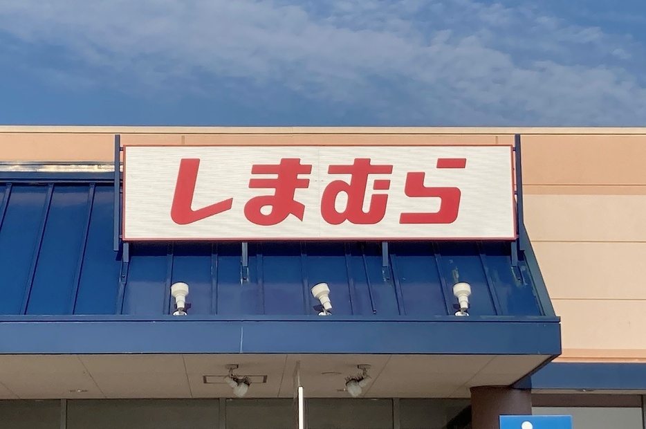 しまむらの看板写真