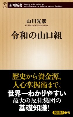 『令和の山口組』山川光彦［著］（新潮社）