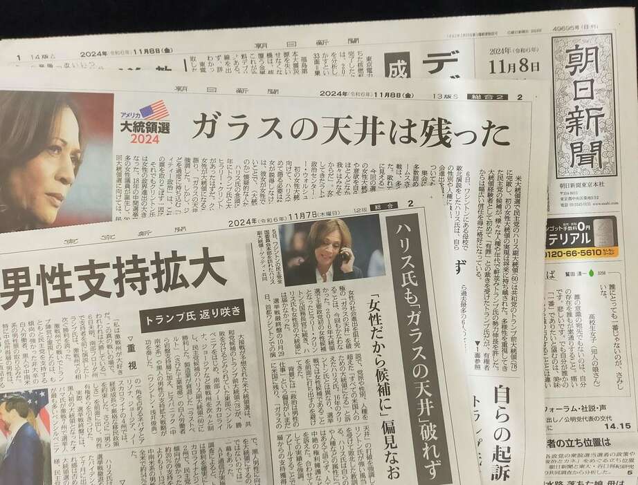 ハリス氏敗北を「ガラスの天井」の見出しで報じる東京新聞7日付と朝日新聞8日付の各朝刊