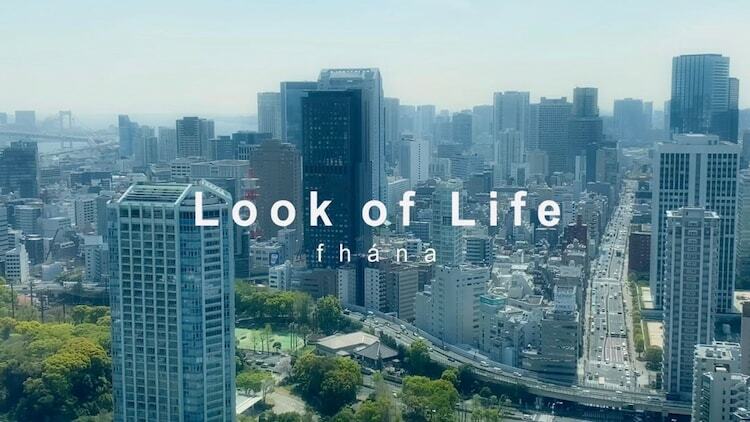 fhána「Look of Life」ミュージックビデオより。