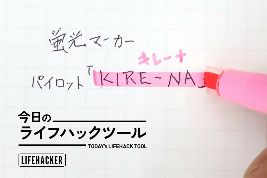 誰が使っても蛍光マーカーがキレイに真っ直ぐ引ける、驚きの工夫は？【今日のライフハックツール】