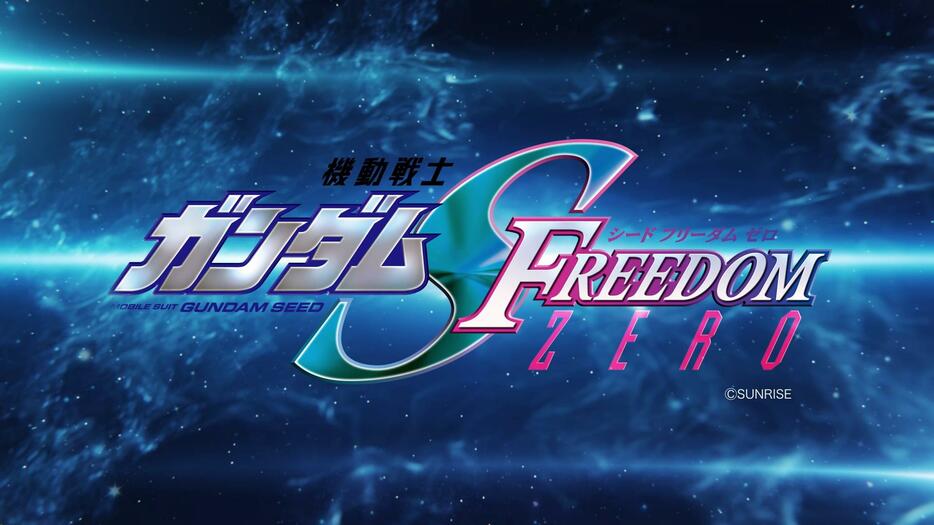 「機動戦士ガンダムSEED FREEDOM ZERO」のビジュアル（c）創通・サンライズ