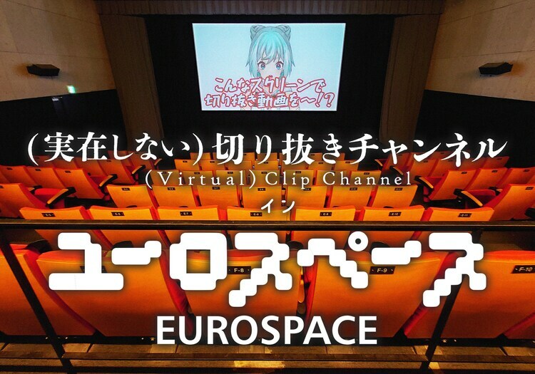 「（実在しない）切り抜きチャンネル イン ユーロスペース」告知ビジュアル