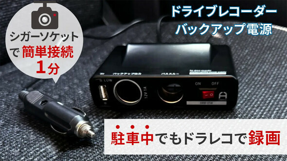 ドライブレコーダー用バックアップ電源「DRB-05B」