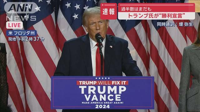 "【米大統領選】トランプ氏が“勝利宣言”の演説「見たこともない勝利」"