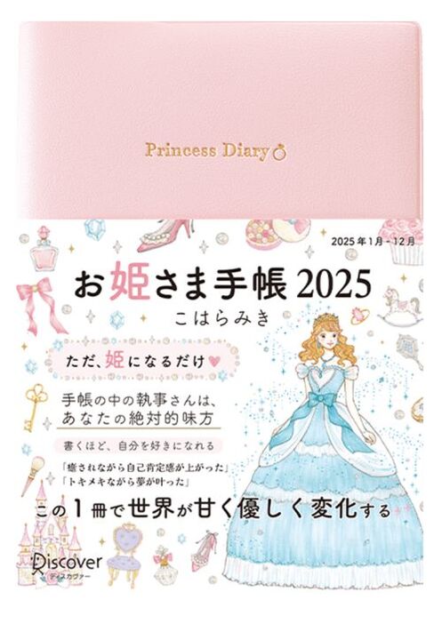 キラッキラのイラストはたけいみきさん。Amazon「女性と仕事」カテゴリ・ギフト商品 １位、欲しいものランキング １位、日記帳部門 売れ筋ランキング３位と快進撃を続ける『お姫さま手帳2025』（ディスカヴァー・トゥエンティワン）