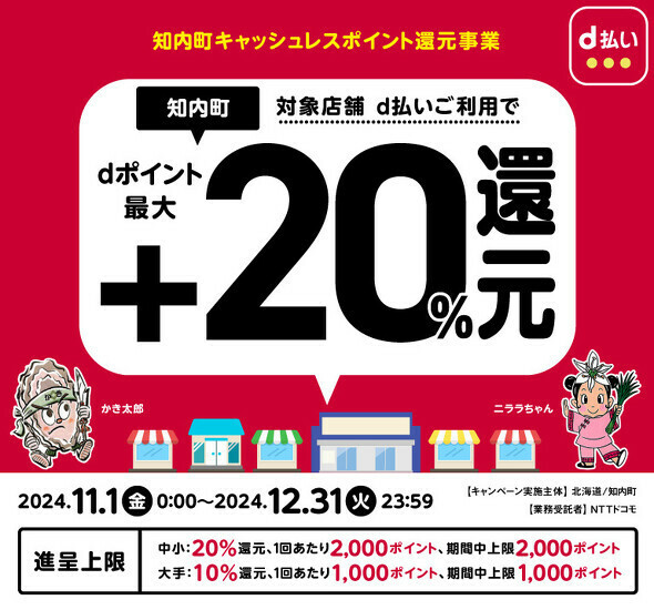 知内町キャッシュレスポイント還元事業