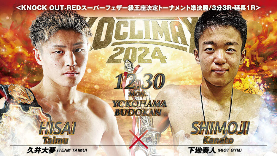 KNOCK OUT－REDスーパーフェザー級王座決定トーナメントで久井大夢と下地奏人が対戦する　（C）KNOCK OUT