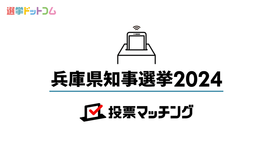 兵庫県知事選挙は新人6名と前職の争い！11月17日投票