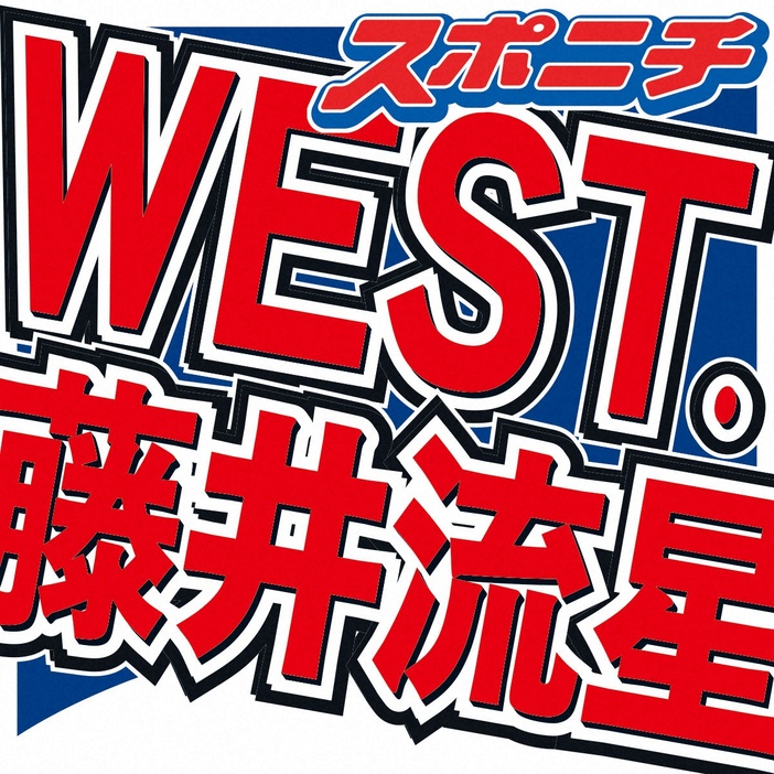 「WEST．」の藤井流星