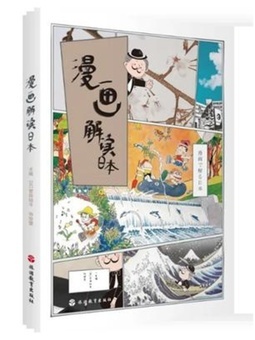 「漫画で読み解く日本」の表紙（提供写真）。