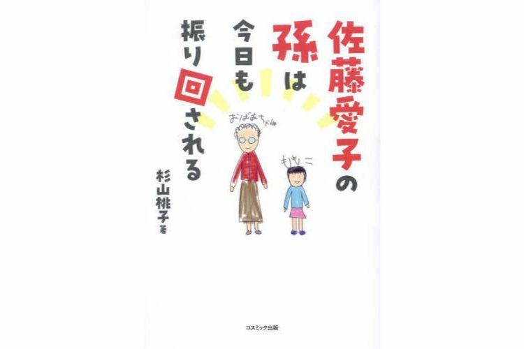 『佐藤愛子の孫は今日も振り回される』／コスミック出版／1540円