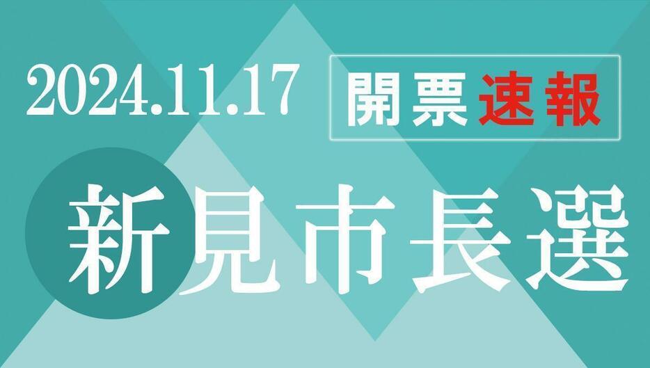 新見市長選