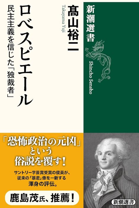 『ロベスピエール　民主主義を信じた「独裁者」』髙山裕二［著］