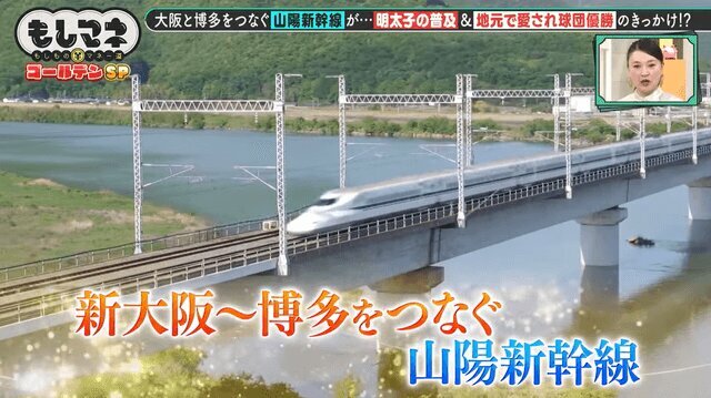 山陽新幹線が「明太子の普及」と「広島カープ優勝」のきっかけを作った！？ ©テレビ大阪