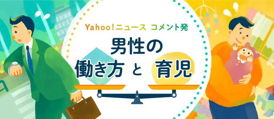 パパは「育休よりも定時退社」を　男性の長時間労働、どう改善？ #令和に働く（デザイン＆イラスト：Yahoo!ニュース オリジナル 特集）