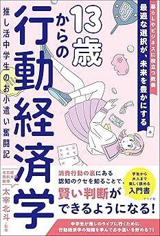 『13歳からの行動経済学 推し活中学生のお小遣い奮闘記』太宰 北斗　ナツメ社