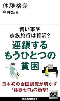 『体験格差 (講談社現代新書 2741)』今井 悠介　講談社