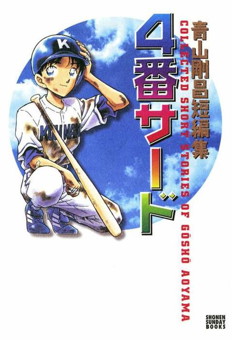 青山剛昌のデビュー作『ちょっとまってて』が収録されている『青山剛昌短編集 4番サード』（小学館）