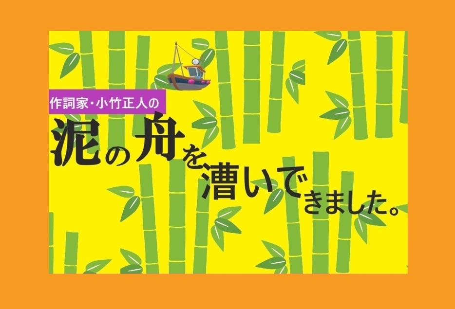 連載／小竹正人の『泥の舟を漕いできました』