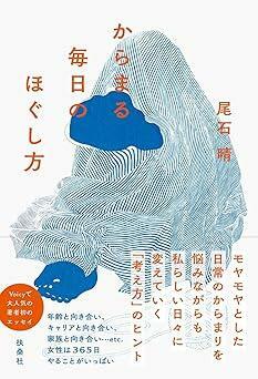 『からまる毎日のほぐし方』尾石 晴　扶桑社