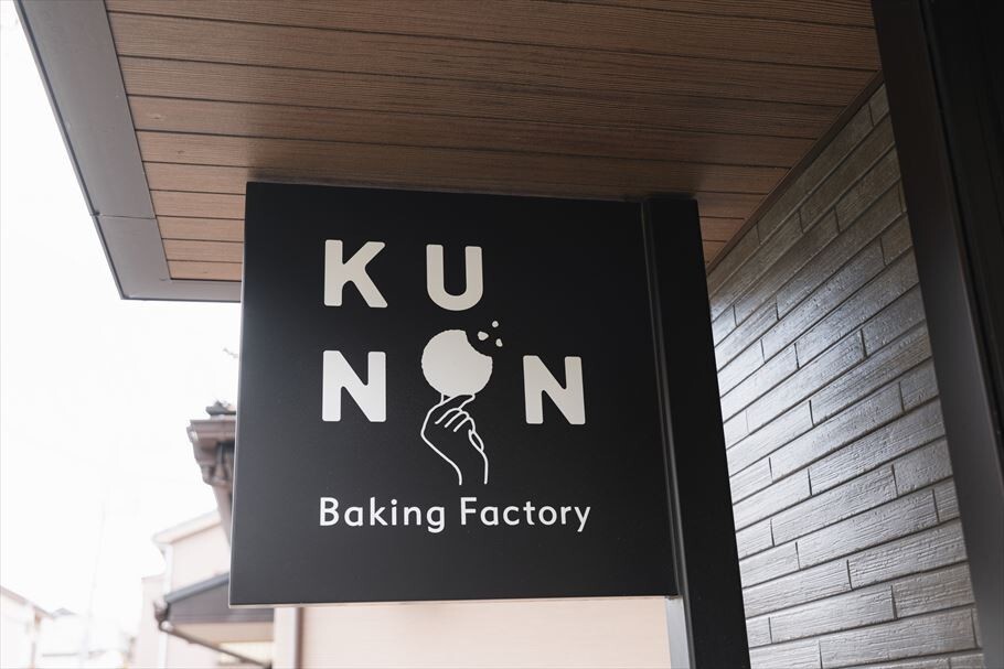 搬入時に破水トラブルも。出産を乗り越えて辿りついたパティシエの働き方「KUNON Baking Factory」久野綾乃さん(後編)【女性パティシエの履歴書vol.1】